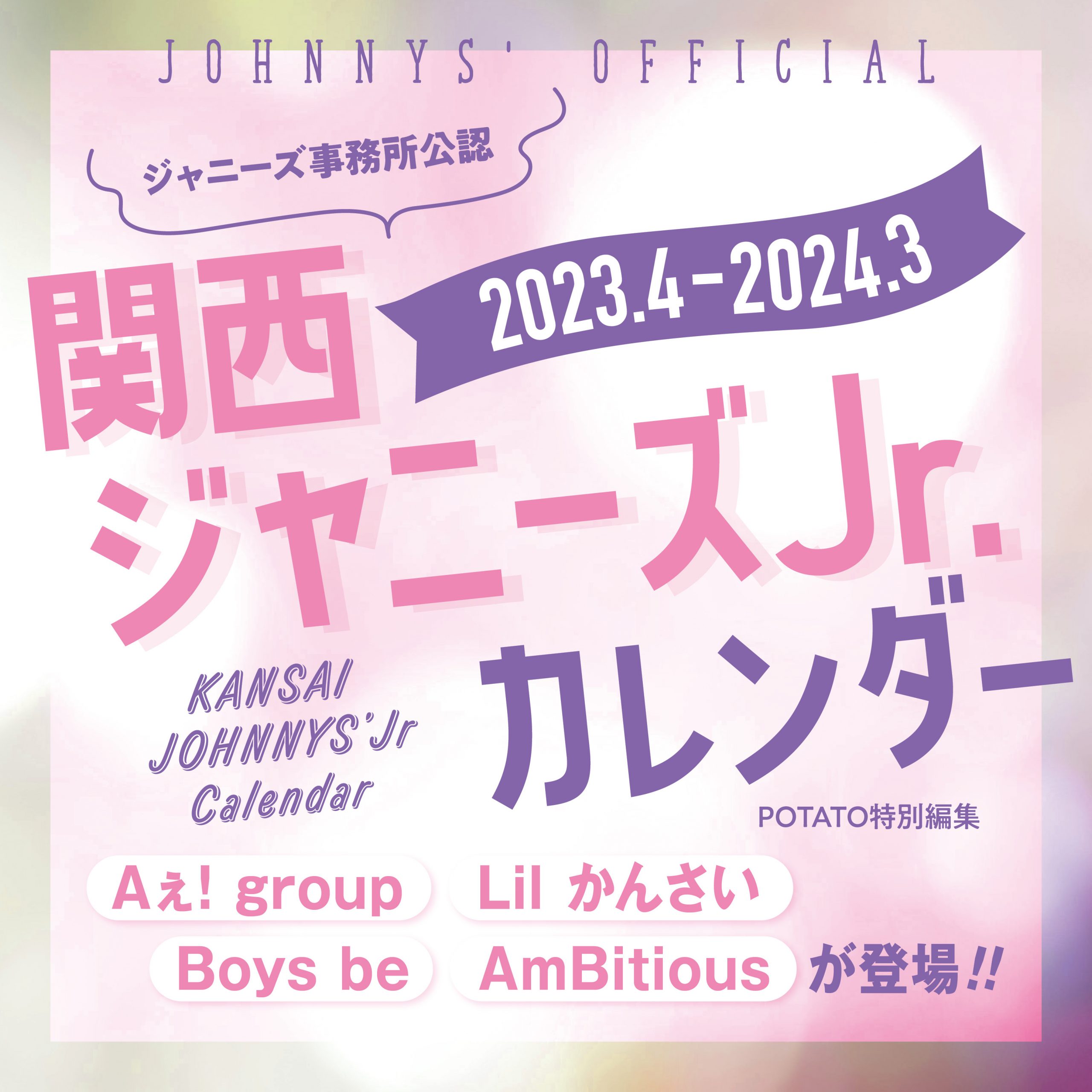 関西ジャニーズJr.カレンダー  2023.4-2024.3