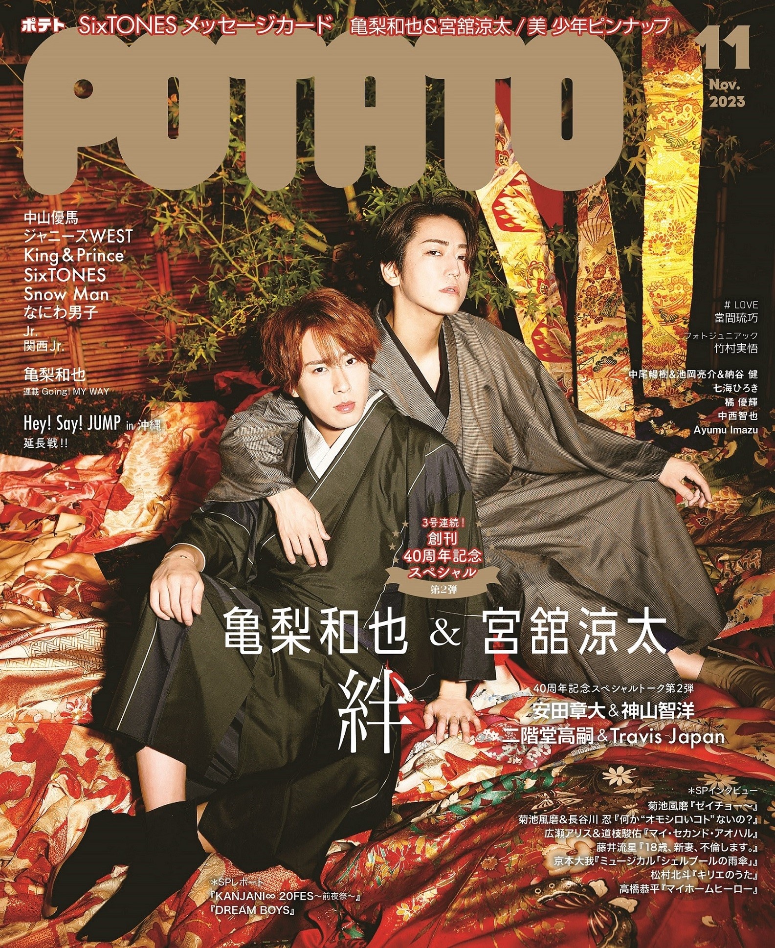 POTATO 2023年11月号 - 女性情報誌