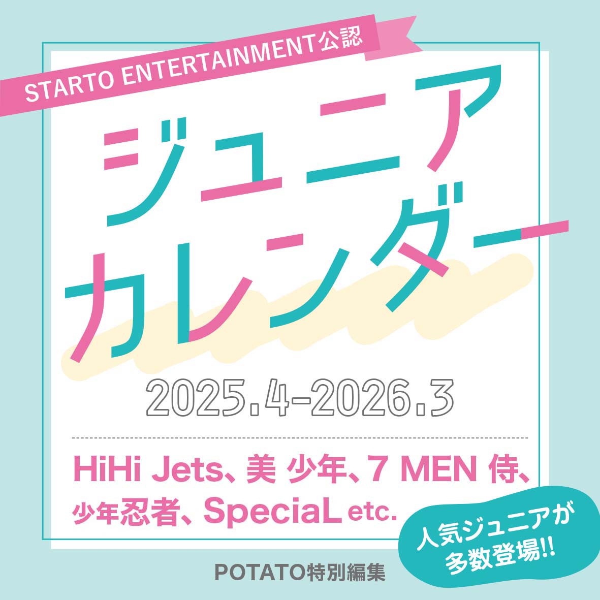 STARTO ENTERTAINMENT公認 ジュニアカレンダー 2025.4-2026.3